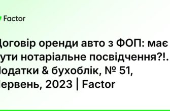 Чи потрібне нотаріальне посвідчення для договору оренди автомобіля?