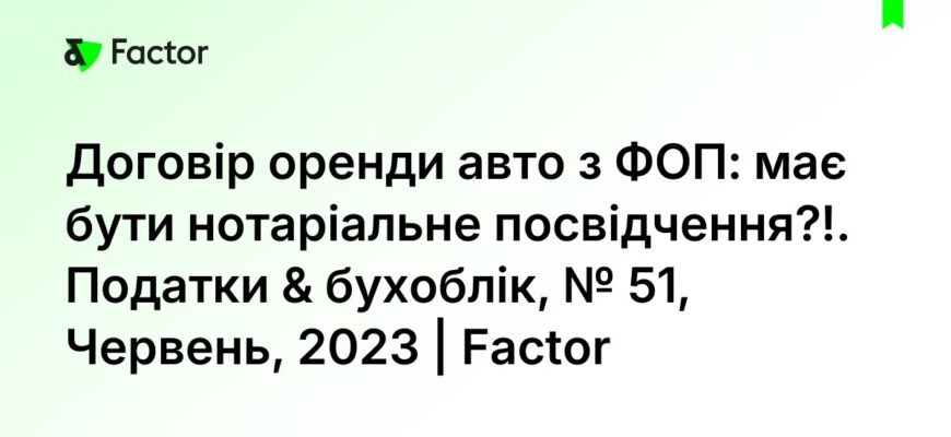 Чи потрібне нотаріальне посвідчення для договору оренди автомобіля?