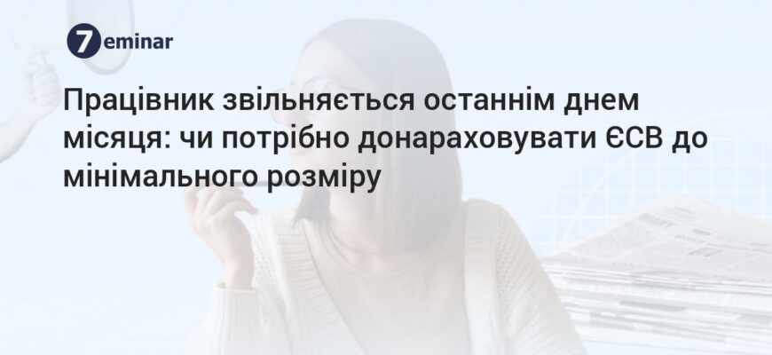 Чи потрібно донараховувати ЄСВ при звільненні: важливі нюанси та правила