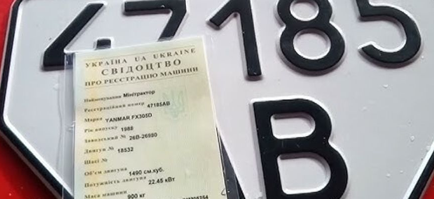 Чи потрібно реєструвати мототрактор в Україні: основні правила та вимоги