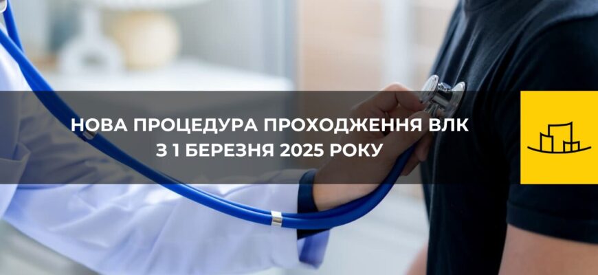 Чи потрібно заброньованим проходити військово-лікарську експертизу 2025?