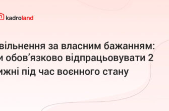 Чи треба відпрацьовувати 2 тижні при звільненні під час війни?