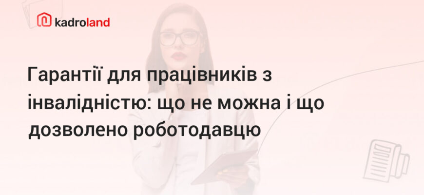 Чи варто інформувати роботодавця про інвалідність: правові аспекти та поради