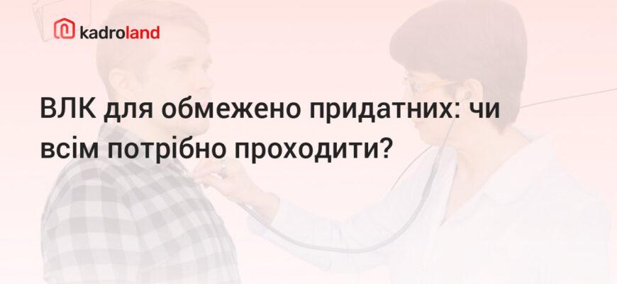 Чи варто проходити ВЛК з обмеженою придатністю, якщо отримано відстрочку?