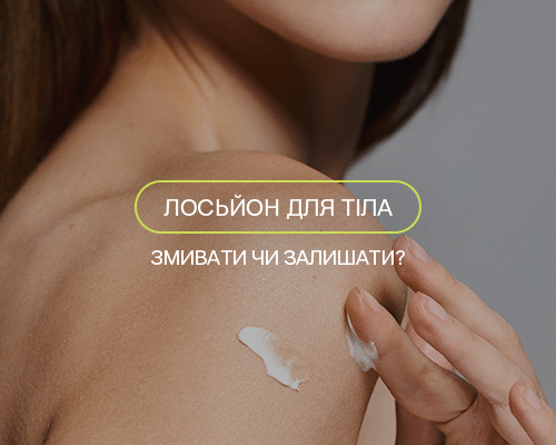 Чи варто змивати лосьйон для тіла: поради та рекомендації від експертів