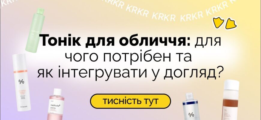 Чи варто змивати тонік для обличчя: поради та рекомендації експертів