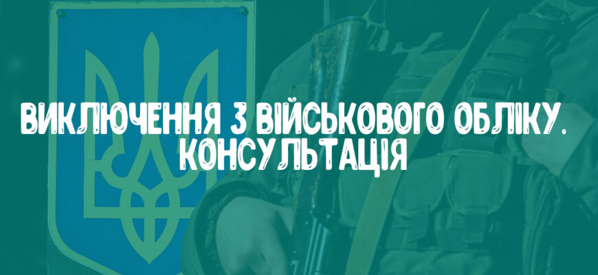 Чи варто зніматися з військового обліку після досягнення 60-річчя?
