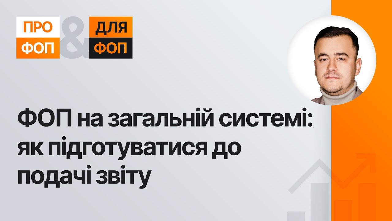 ФОП на загальній системі: як підготуватися до подачі звіту | 03.04.2024