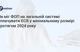 Чи зобов’язаний ФОП на загальній системі сплачувати ЄСВ у 2023 році?