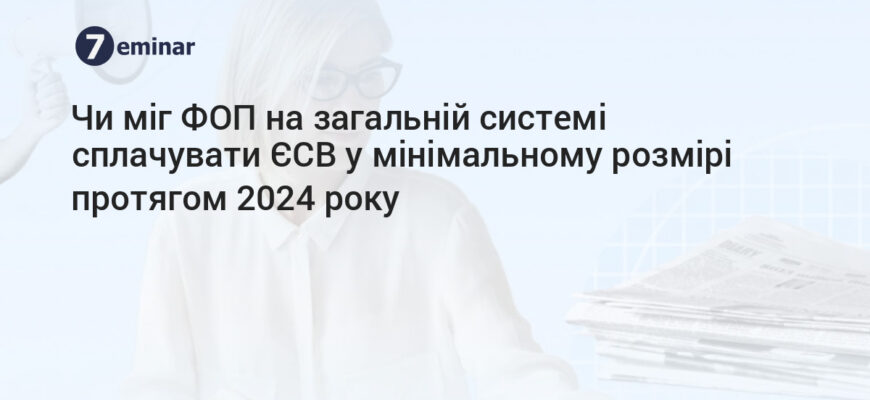 Чи зобов’язаний ФОП на загальній системі сплачувати ЄСВ у 2023 році?