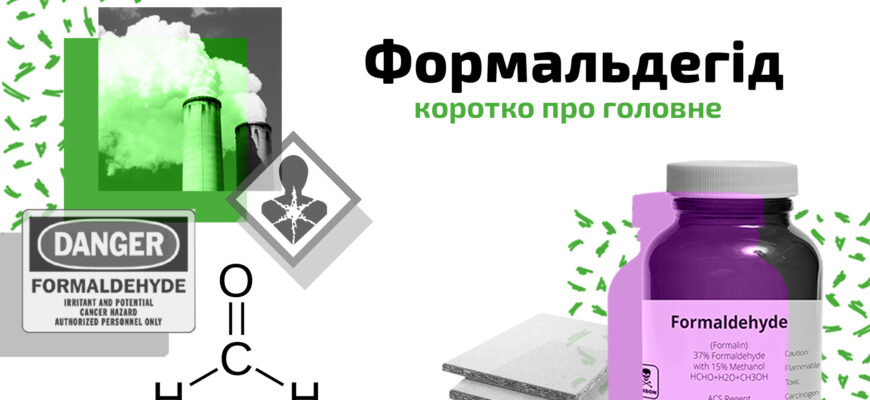 Чим небезпечний формальдегід: вплив на здоров’я та навколишнє середовище