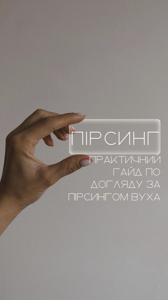 Покрокова інструкція по догляду за проколом у вусі