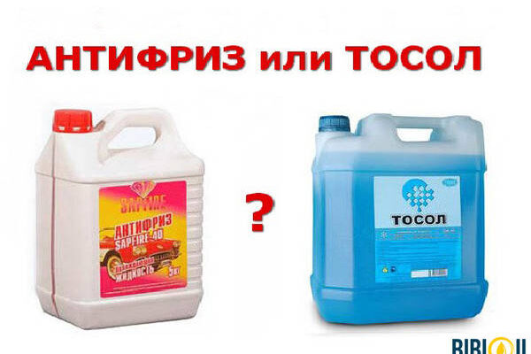 Чим тосол відрізняється від антифризу: основні відмінності та властивості Чим тосол відрізняється від антифризу: основні відмінності та властивості