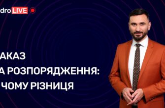Чим відрізняється наказ від розпорядження: ключові аспекти та різниця