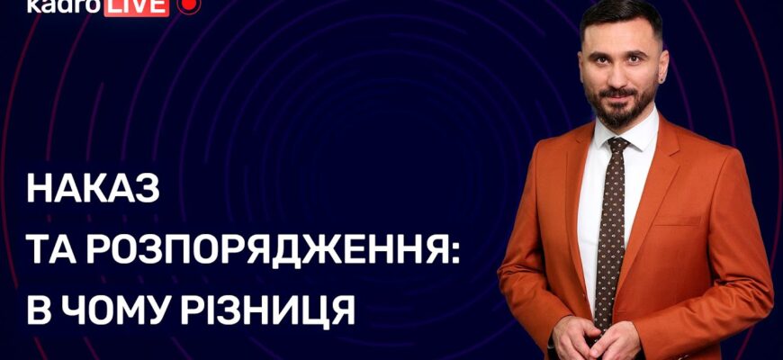 Чим відрізняється наказ від розпорядження: ключові аспекти та різниця Чим відрізняється наказ від розпорядження: ключові аспекти та різниця