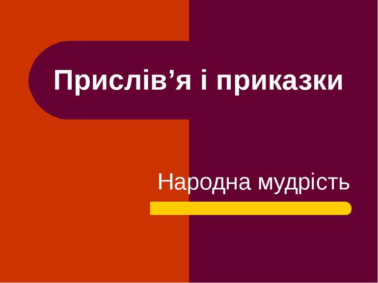 Які спільні та відмінні ознаки мають приказки й прислів'я?