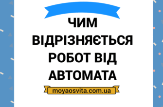 Чим відрізняється робот від автомата: основні характеристики та функції