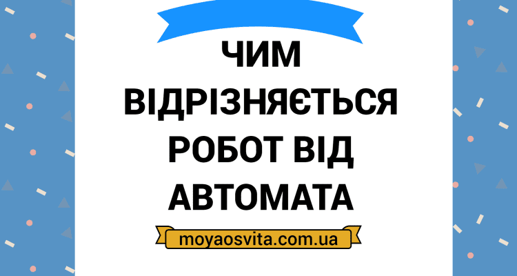Чим відрізняється робот від автомата: основні характеристики та функції