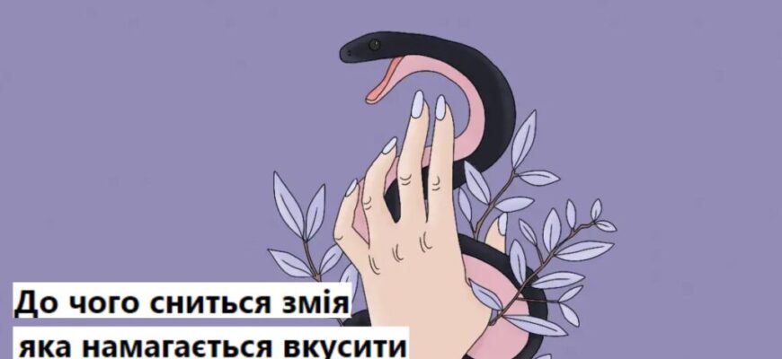 До чого може снитися велика змія: тлумачення сновидінь і значення