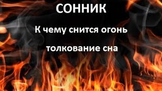 До чого сниться дим і вогонь: тлумачення і значення сновидінь