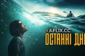 Дивіться фільм ‘5 днів після катастрофи’ українською: захоплива історія!