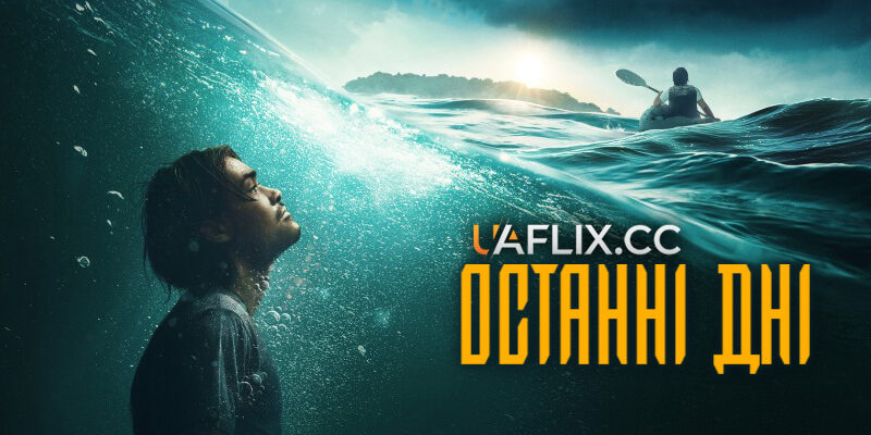 Дивіться фільм ‘5 днів після катастрофи’ українською: захоплива історія!