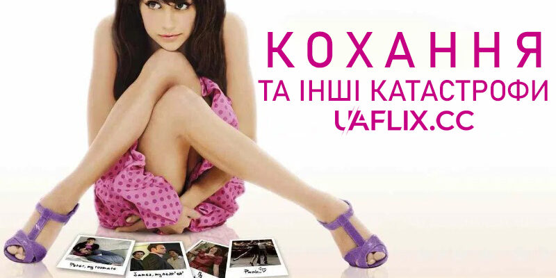 Дивіться онлайн: Кохання та інші ліки – романтичний фільм про надію