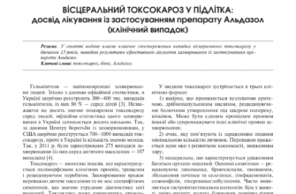 Ефективне лікування токсокарозу: сучасні методи та препарати