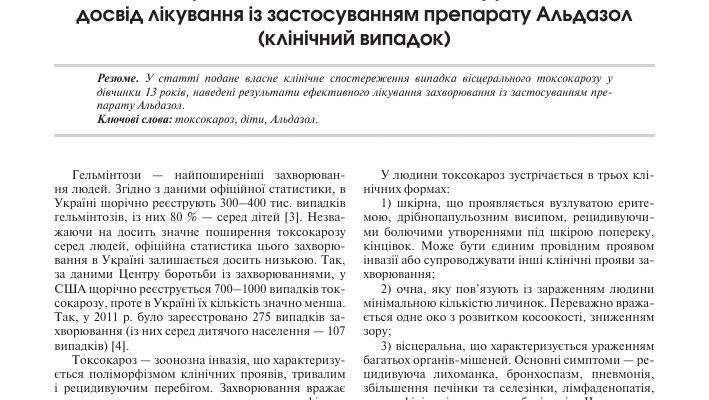 Ефективне лікування токсокарозу: сучасні методи та препарати