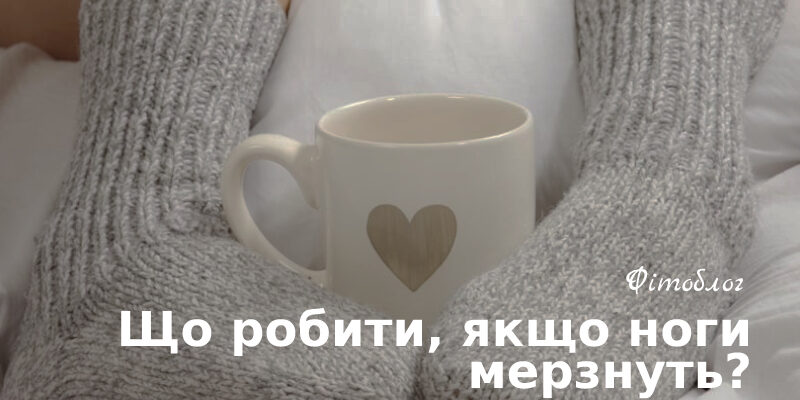 Ефективні ліки для боротьби з холодними ногами: як обрати найкращі