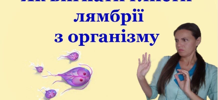 Ефективні ліки від лямблій: огляд найкращих препаратів та рекомендацій