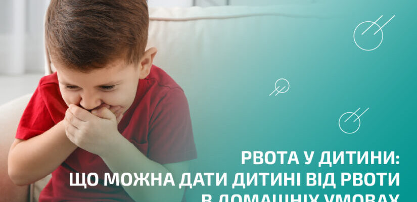 Ефективні ліки від отруєння: як вибрати безпечний засіб для дітей