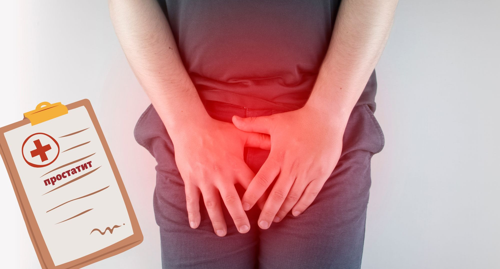 ІІІ. Яка ефективність лікування простатиту? Висновки ...