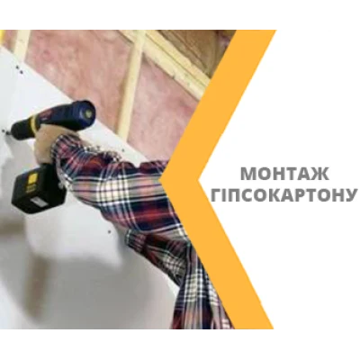 Поради і практика кріплення гіпсокартону - КУБ Львів