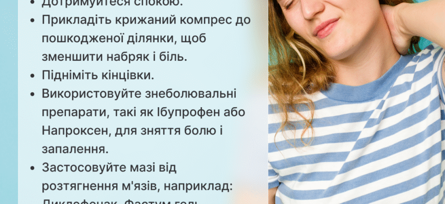 Ефективні поради: що робити при розтягненні зв’язок для швидкого одужання