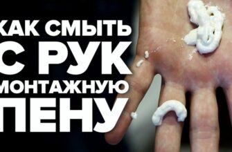 Ефективні способи змити монтажну піну з рук: докладний гайд