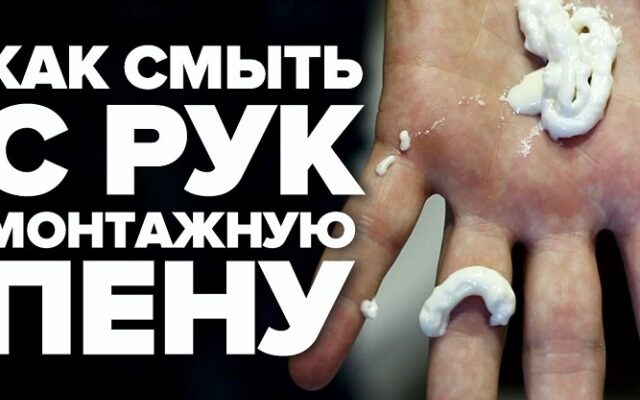 Ефективні способи змити монтажну піну з рук: докладний гайд