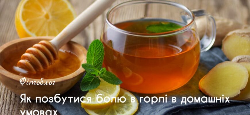 Ефективні способи зняття болю в горлі: домашні та аптечні засоби