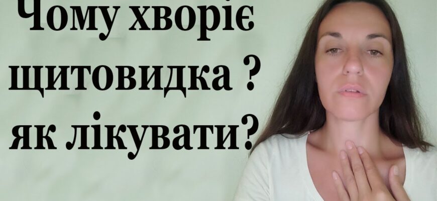 Ефективні засоби для лікування щитовидної залози вдома: поради та рецепти