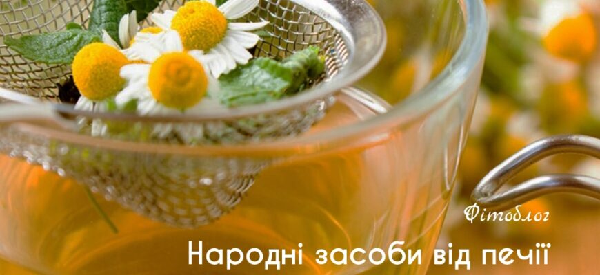 Ефективні засоби лікування печії: огляд народних та медичних методів