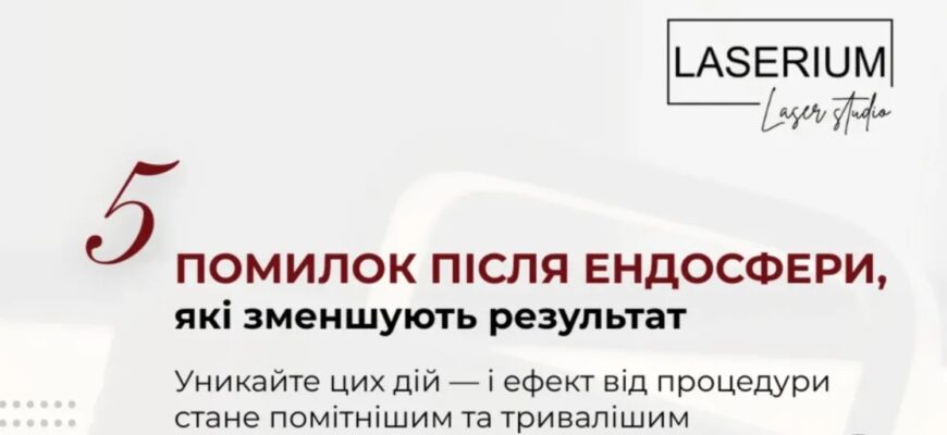Ендосфера: ефективні результати до та після процедури массажу