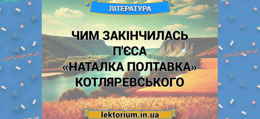 Фінал п’єси Наталка Полтавка І. Котляревського: чим все завершилося?