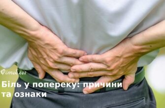 H1: Як Лікувати Пекучий Біль в Спині: Ефективні Методи та Причини