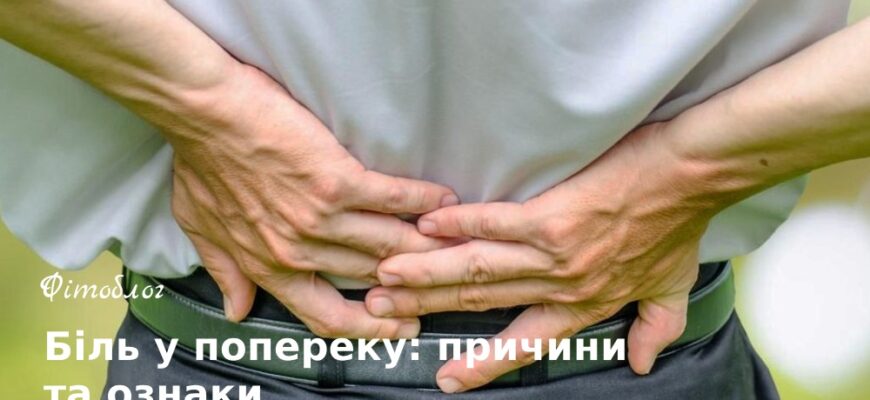 H1: Як Лікувати Пекучий Біль в Спині: Ефективні Методи та Причини