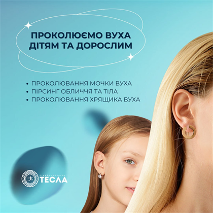 Проколюємо вуха дорослим та діткам : Tesla