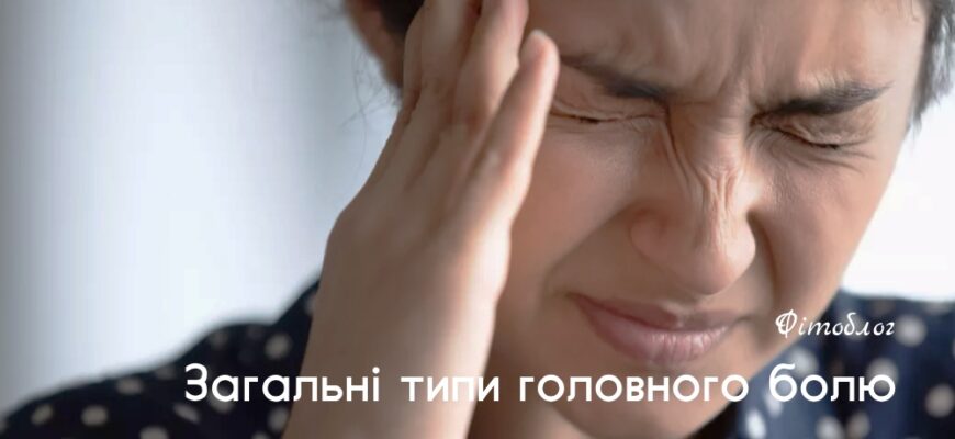 Головний біль у дитини: причини, симптоми та ефективні методи лікування