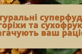 Горіхи: природній суперфуд для вашого здоров’я і благополуччя