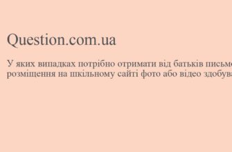 Коли слід отримати від батьків письмову згоду: важливі випадки та причини