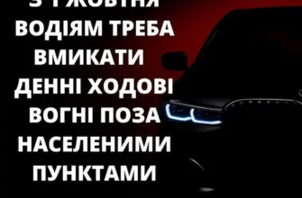 Коли вмикати денні ходові вогні: поради для безпеки на дорозі