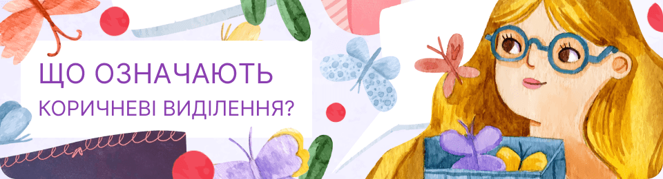 Коричневі виділення: що означають і коли звернутися до лікаря ...